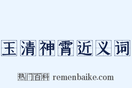 玉清神霄近义词是什么意思的图片